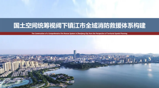 国土空间统筹视阈下镇江市全域消防救援体系构建