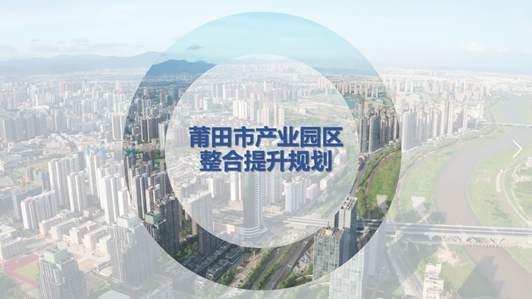 莆田市产业园区整合提升规划