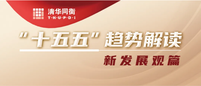 “十五五”趋势解读 | 新发展理念下的政策量化评估与资源优化配置