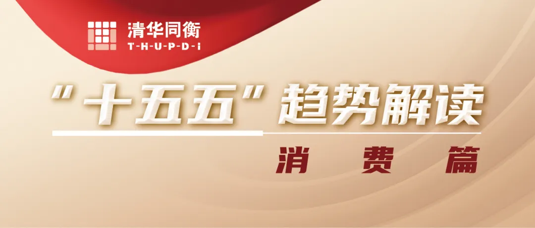 “十五五”趋势解读 | 消费新动能激发经济新活力