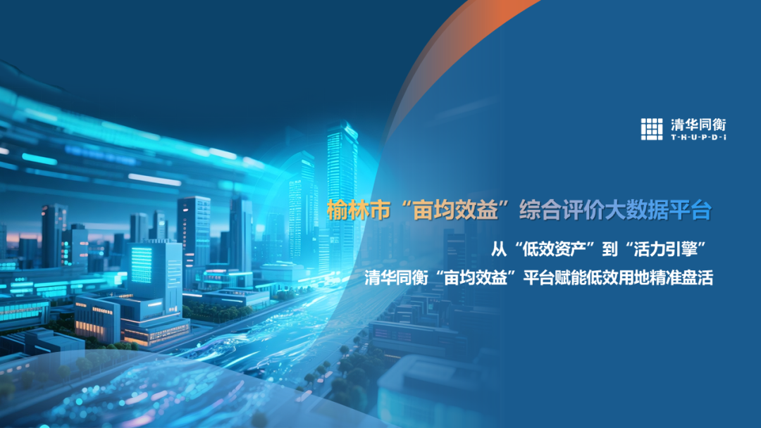  榆林市“亩均效益”综合评价大数据平台