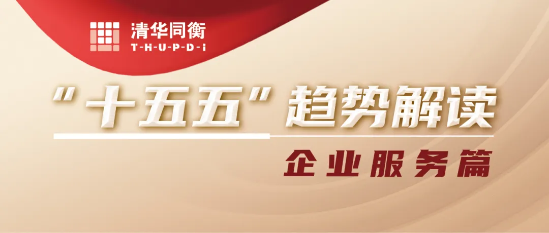 “十五五”趋势解读 | 数智化促进政企关系重塑与企业服务效能提升